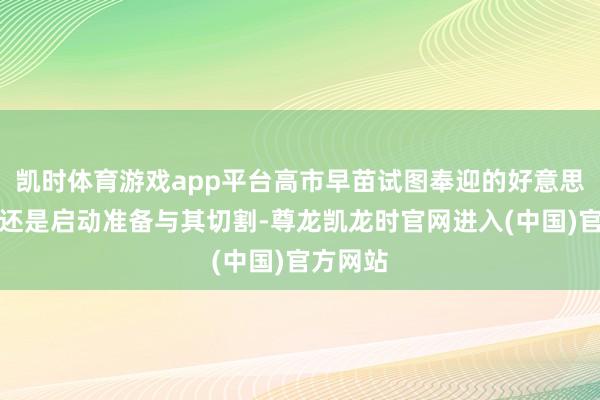 凯时体育游戏app平台高市早苗试图奉迎的好意思国似乎还是启动准备与其切割-尊龙凯龙时官网进入(中国)官方网站